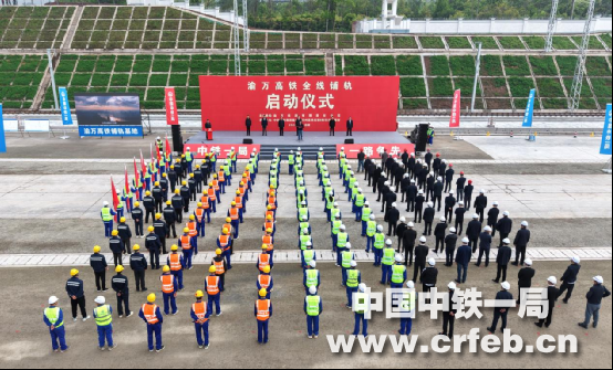 渝萬(wàn)高鐵全線鋪軌正式啟動(dòng)